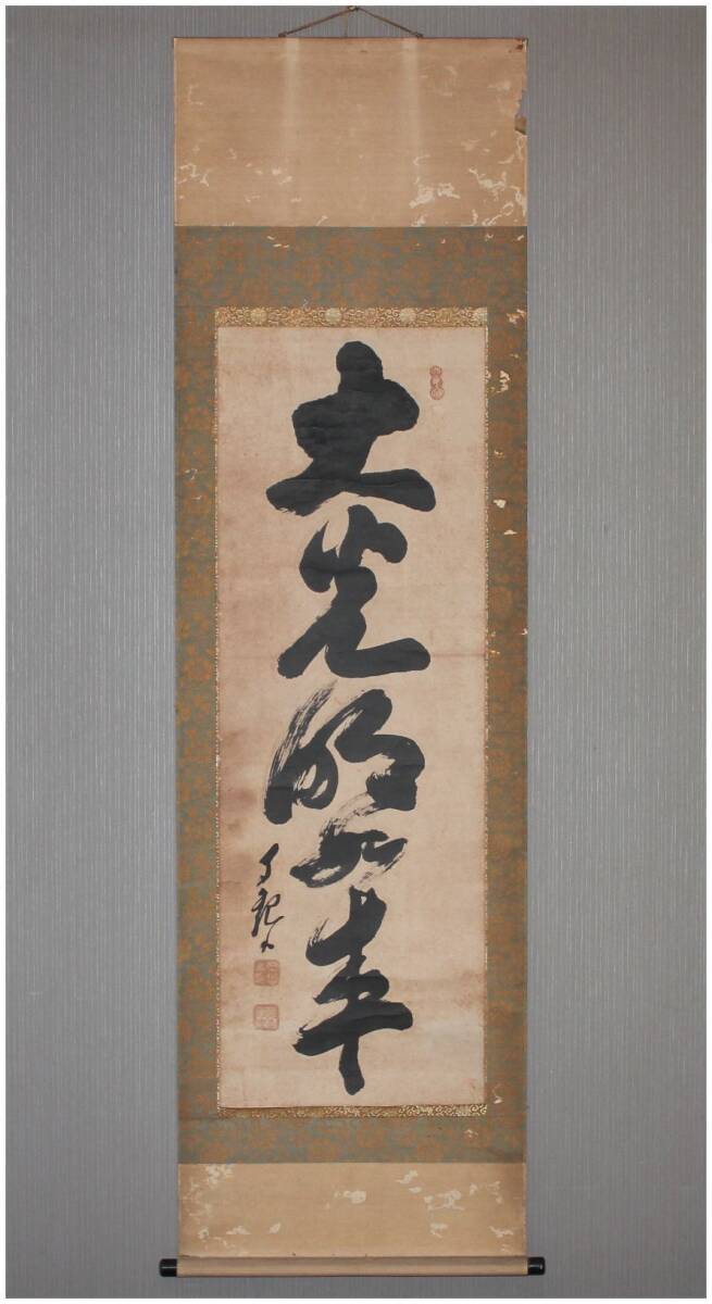 Yahoo!オークション -「岡田茂吉」(掛軸) (書)の落札相場・落札価格 Yahoo!オークション -「岡田茂吉」(掛軸) (書)の落札相場・落札価格