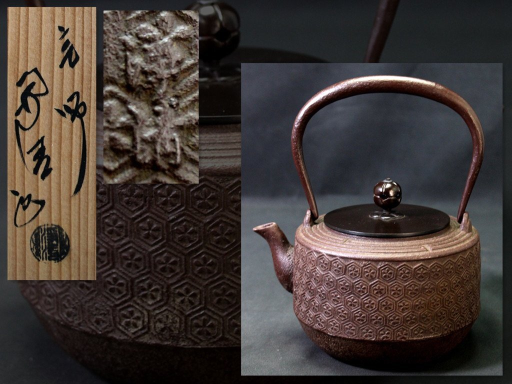Yahoo!オークション -「佐藤浄清」(鉄瓶) (鉄製)の落札相場 Yahoo!オークション -「佐藤浄清」(鉄瓶) (鉄製)の落札相場