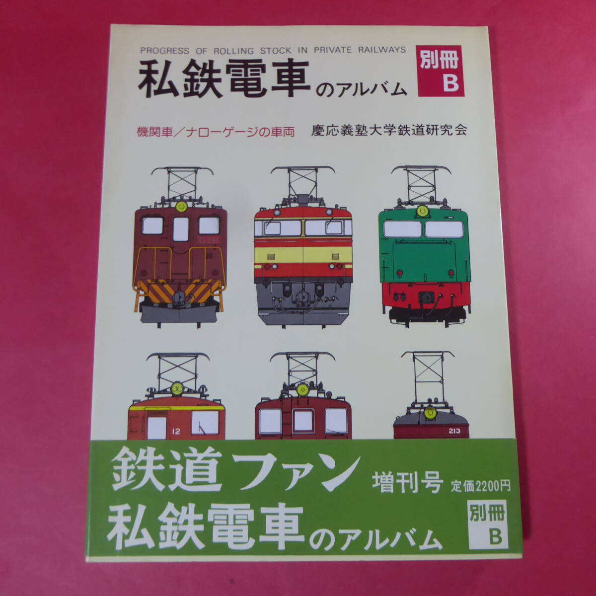 Yahoo!オークション -「私鉄電車のアルバム」(本、雑誌) の落札 Yahoo!オークション -「私鉄電車のアルバム」(本、雑誌) の落札