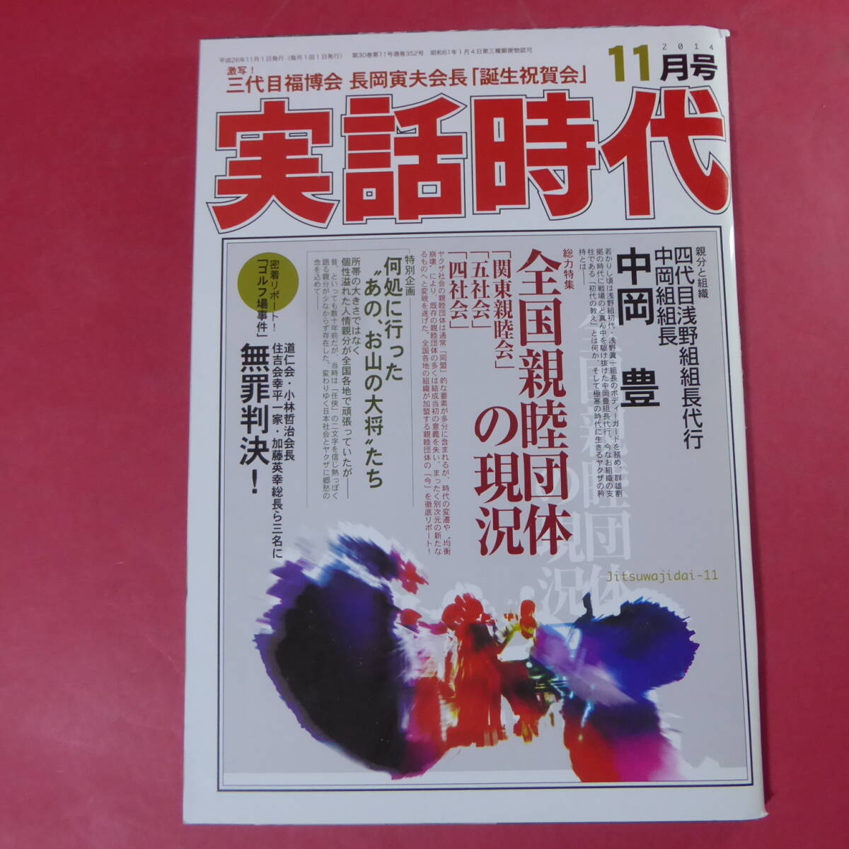 2025年最新】Yahoo!オークション -実話時代 11月の中古品・新品 2025年最新】Yahoo!オークション -実話時代 11月の中古品・新品