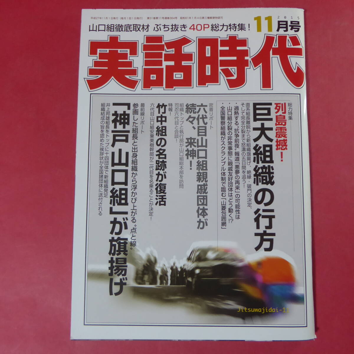 2025年最新】Yahoo!オークション -実話時代 11月の中古品・新品 2025年最新】Yahoo!オークション -実話時代 11月の中古品・新品
