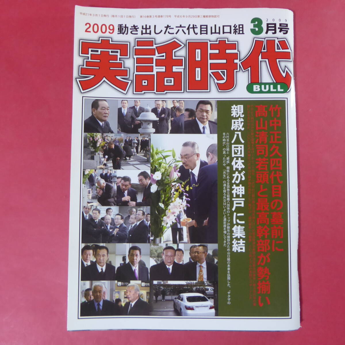 2025年最新】Yahoo!オークション -実話時代bull(本、雑誌)の中古 2025年最新】Yahoo!オークション -実話時代bull(本、雑誌)の中古