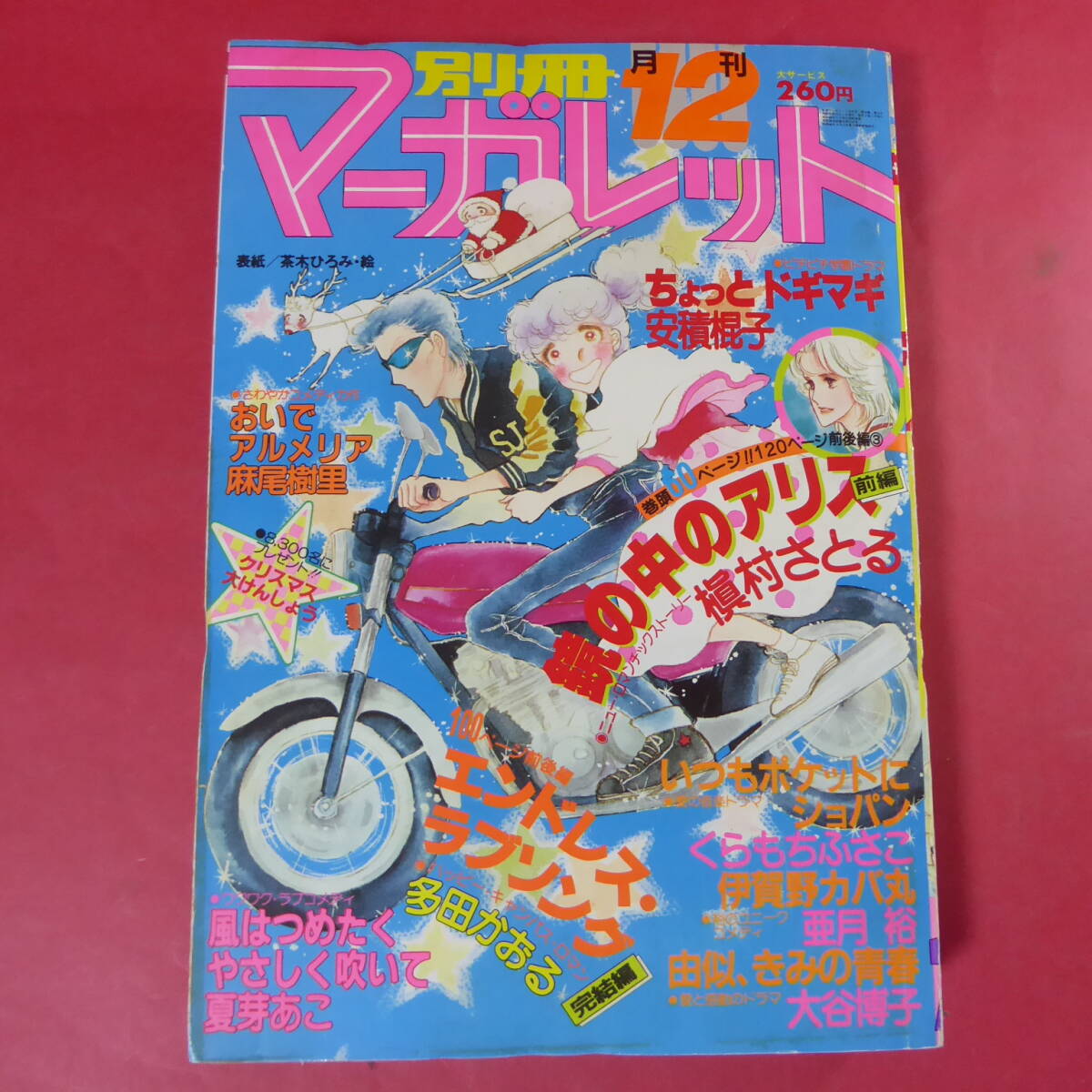 2025年最新】Yahoo!オークション -別冊マーガレット 昭和の中古 2025年最新】Yahoo!オークション -別冊マーガレット 昭和の中古