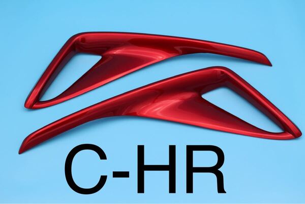 C-HR CHR 外装 リアフォグランプ ガーニッシュ レッド 【C15a】