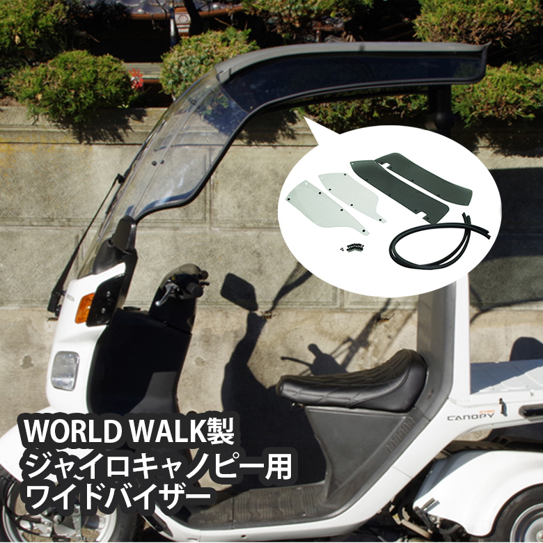送料無料! 乗車時の雨風緩和に! ワールドウォーク製 ジャイロキャノピー用ワイドバイザー WS-21 GYRO CANOPY 業務 ホンダ 新品 仕事用