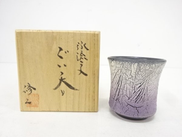 笠間焼 柳橋修二 ぐい呑み 円く 「水流紋彩色」