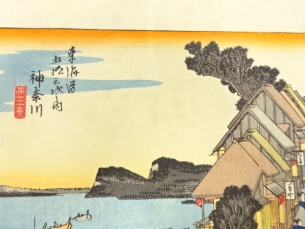 歌川広重 東海道五十三駅画集 保永堂版 全55枚揃完品 古法純手摺木版画 浮世絵 ys7205219; 宗sou 手摺木版画 歌川広重 保永堂版 東海道五十三次
