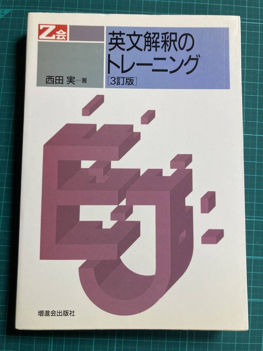 Z会 英文解釈のトレーニング （3訂版) Amazon.co.jp: Z会 英文解釈のトレーニング （3訂版) : 増進会