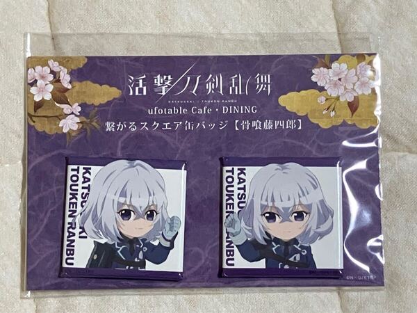 活撃 刀剣乱舞 ufotable 繋がるスクエア缶バッジ 骨喰藤四郎 マチアソビ マチ★アソビ マチアソビカフェ マチ★アソビカフェ