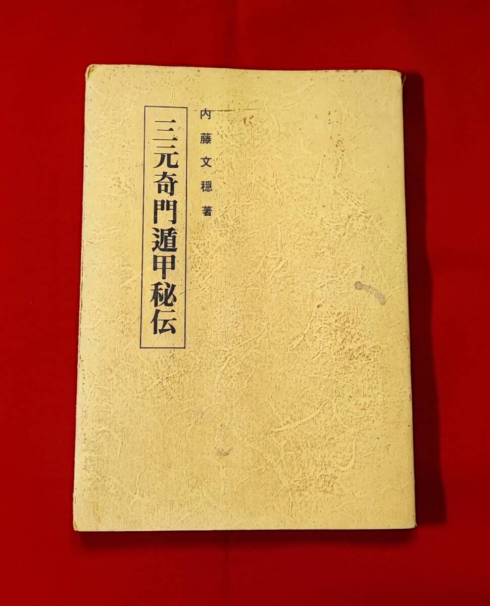 たぬき 希少 Yahoo!オークション -「内藤文穏」(占い) (趣味、スポーツ、実用 その他