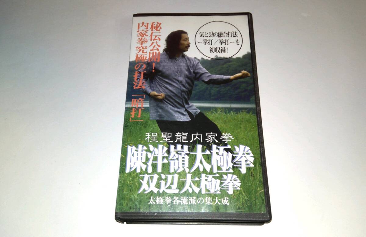 2025年最新】Yahoo!オークション -内家拳の中古品・新品・未使用