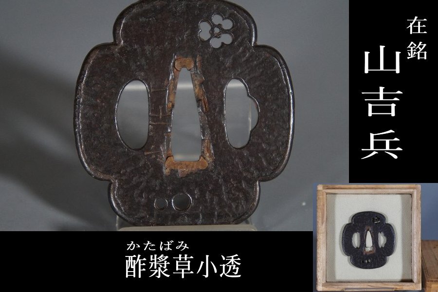 Yahoo!オークション -「兵」(鍔、刀装具) (武具)の落札相場 Yahoo!オークション -「兵」(鍔、刀装具) (武具)の落札相場