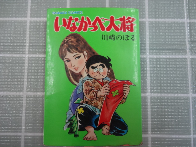 2025年最新】Yahoo!オークション -いなかっぺ大将(漫画 2025年最新】Yahoo!オークション -いなかっぺ大将(漫画