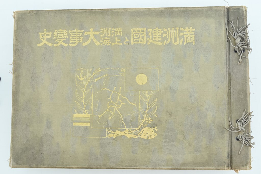 関東局施政三十史 写真134枚 昭和11年 満洲 関東軍 中国 vbcc