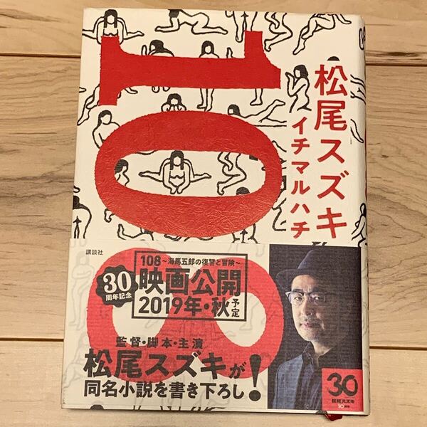 初版帯付 松尾スズキ 108 イチマルハチ 講談社刊