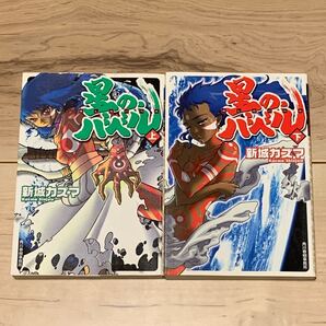初版完結set 新城カズマ 星のバベル ヌーヴェルSFシリーズ ハルキ文庫