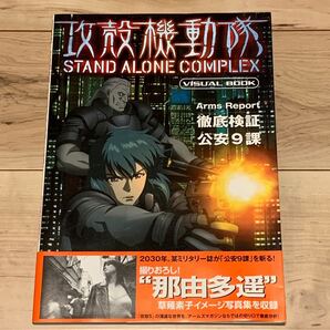 初版帯付 攻殻機動隊 VISUAL BOOK GHOST IN THE SHELL STANDALONECOMPLEXホビージャパン刊 押井守MAMORUOSHII士郎正宗MASAMUNESHIROW