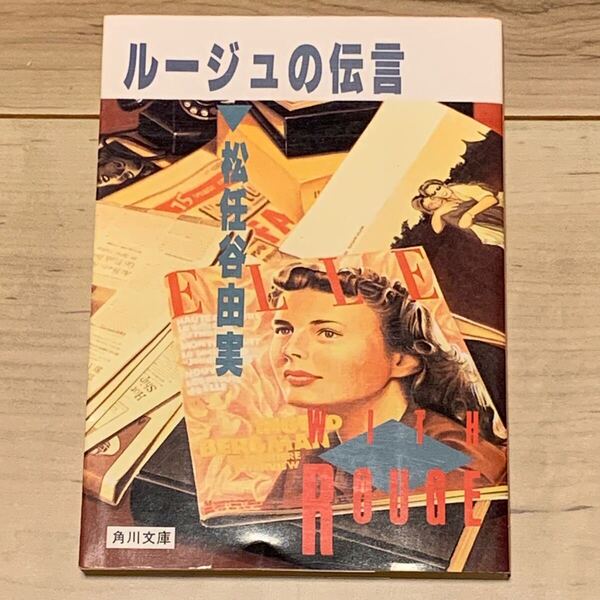松任谷由美 ルージュの伝言 角川文庫 ユーミン