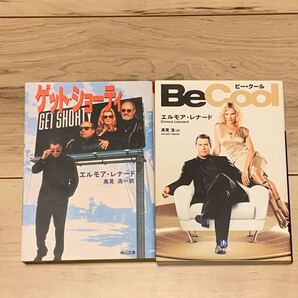 初版set エルモア・レナード ゲット・ショーティ/続編 BeCool ビー・クール