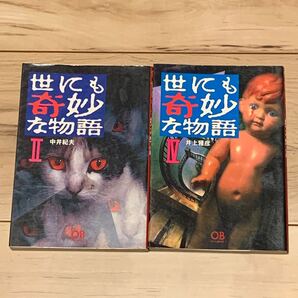 初版set 世にも奇妙な物語 傑作短編集 Ⅱ&Ⅳ 井上雅彦 中井紀夫 太田文庫 ホラー スリラー サスペンス