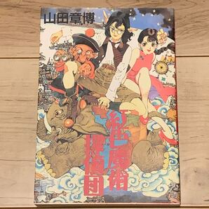 山田章博 紅色魔術探偵団 AKIHIRO YAMADA 日本エディターズ刊