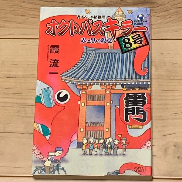 初版 霞流一 オクトパスキラー8号 赤と黒の殺意 アスペクトノベルス ミステリー ミステリ