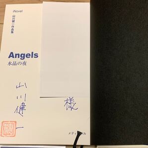 初版帯付set 山川健一 作品集 Angels 水晶の夜(サイン本)/Rocks 蜂の王様 メディアパル刊