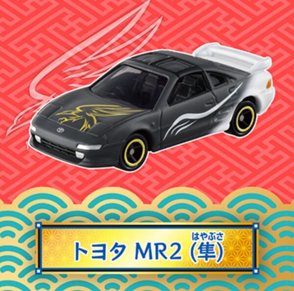 【匿名発送】百福 トミカ トヨタ MR2 SW20 隼