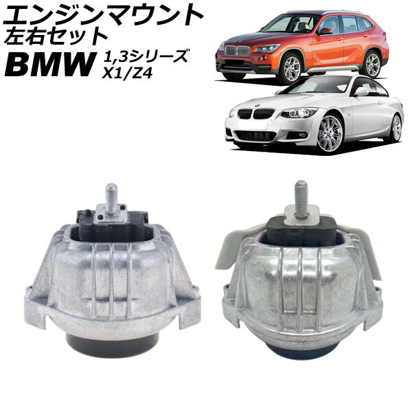 エンジンマウント BMW 1シリーズ E82/E88 135i 2004年~2011年 左右セット 入数:1セット(左右) AP-4T2712-AB