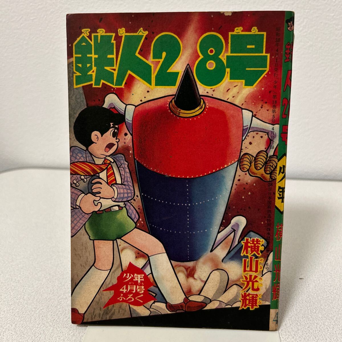 少年 鉄人28号 鉄腕アトム 月刊誌 光文社 新年号~12月号 少年 鉄人28号 鉄腕アトム 月刊誌 光文社 新年号~12月号