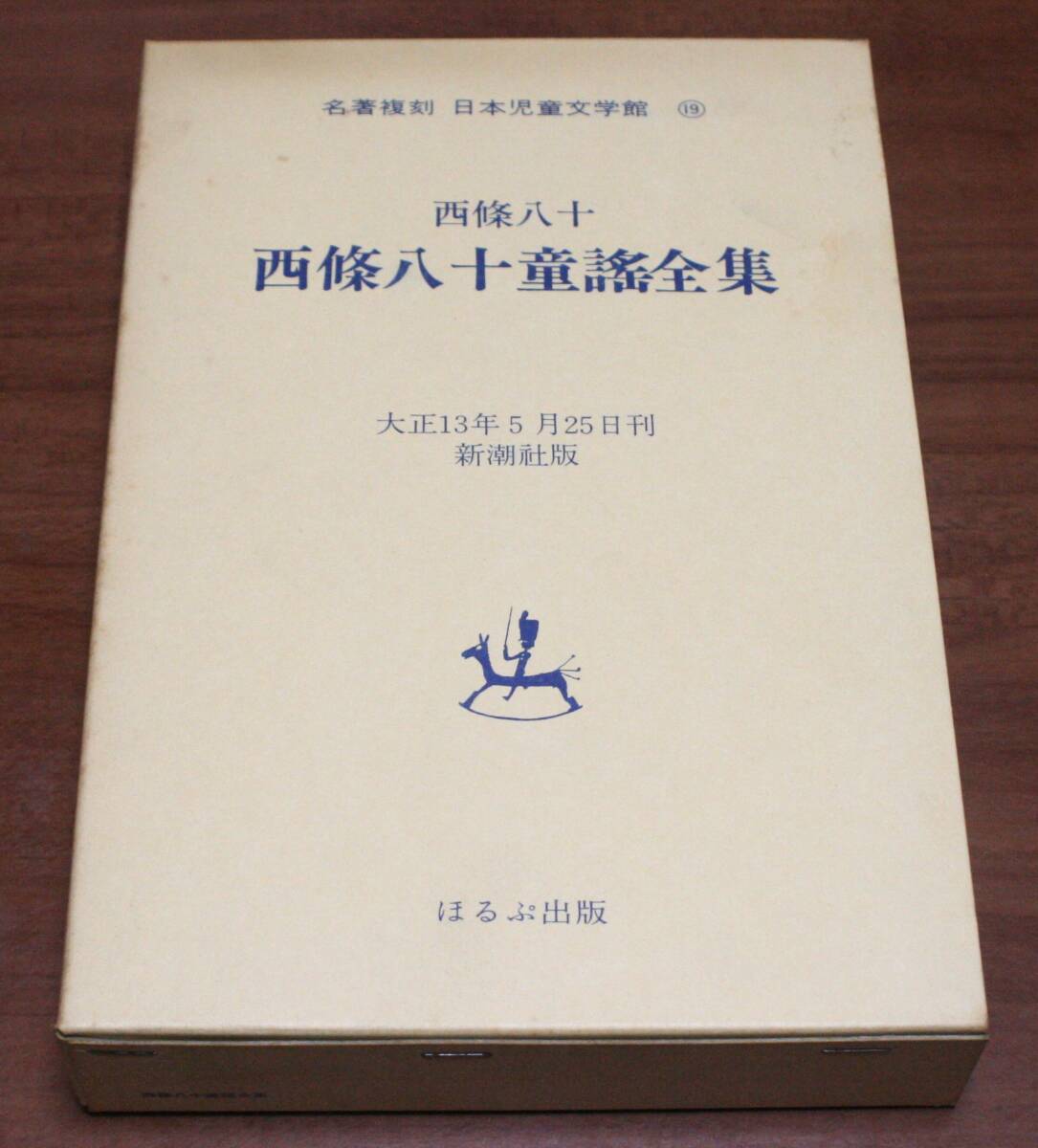 2025年最新】Yahoo!オークション -名著復刻日本児童文学館の中古 2025年最新】Yahoo!オークション -名著復刻日本児童文学館の中古