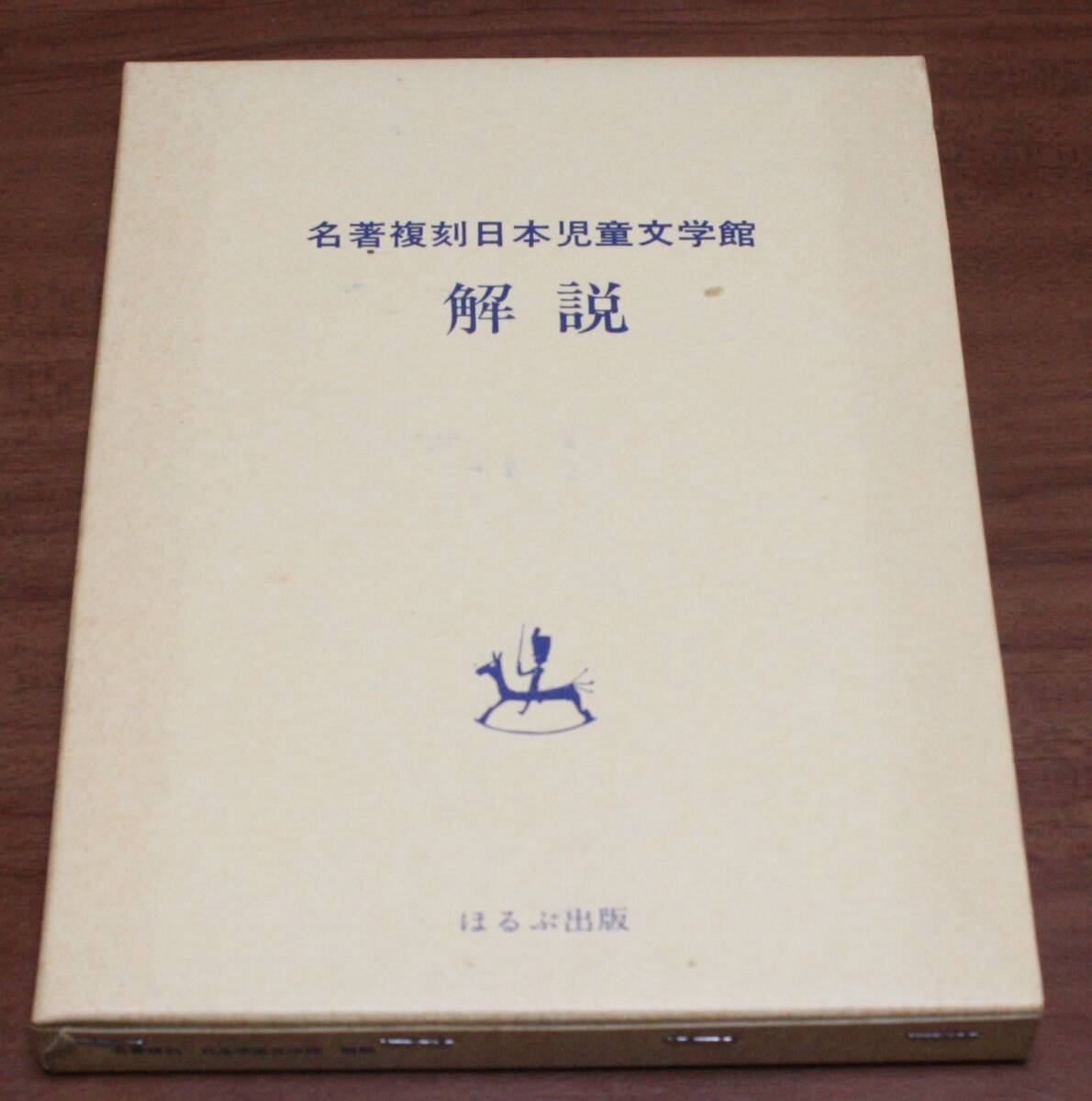 2025年最新】Yahoo!オークション -名著復刻日本児童文学館の中古 2025年最新】Yahoo!オークション -名著復刻日本児童文学館の中古