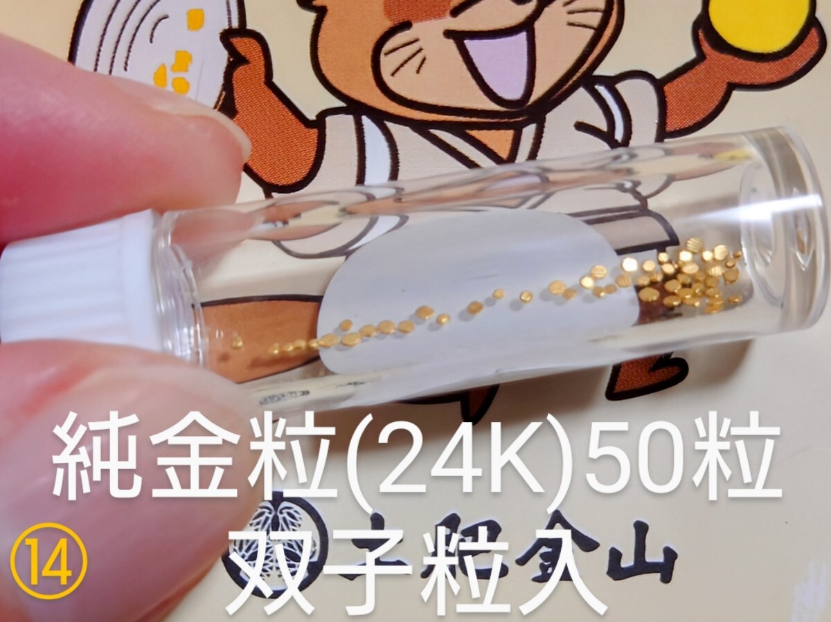 土肥金山 純金24K 砂金50粒・純銀粒3粒 （土肥金山 純金24K 砂金