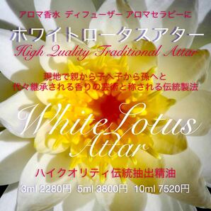【インド伝統抽出法天然香油】ホワイトロータスアター5ml