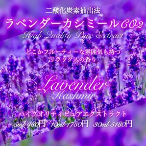 ラベンダーカシミールCO2エクストラクト10ml