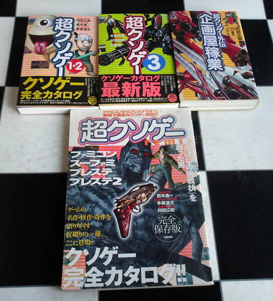 超クソゲー1+2+3+remix+企画屋稼業: 超クソゲー外伝 合計4冊セット ファミコンからプレステ2まで最低で最高なクソゲー満載!