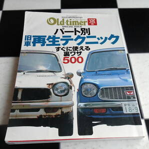 パート別旧車再生テクニック すぐに使える裏ワザ500 (ヤエスメディアムック レストア入門マニュアル5) 「レストアラー養成特別講座」