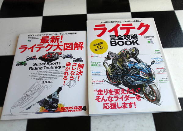 最新!ライテク大図鑑 ビギナーからベテランまで、コーナリングの特効薬+ライテク完全攻略BOOK さまざまな角度からライテクを紹介 合計2冊