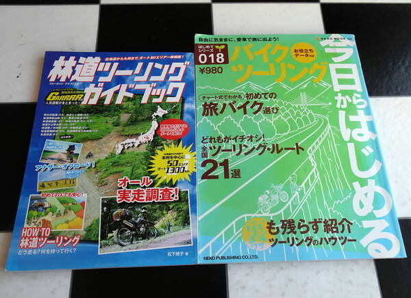 林道ツーリングガイドブック Enjoy林道ツーリング+今日からはじめるバイクツ-リング 合計2冊セット