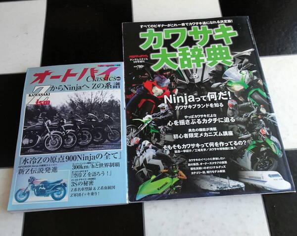 オートバイ Classics Vol.2 ZからNinjaへ Zの系譜+タンデムスタイル増刊 カワサキ大辞典 合計2冊セットWなどなどKAWASAKIブランドを大解説