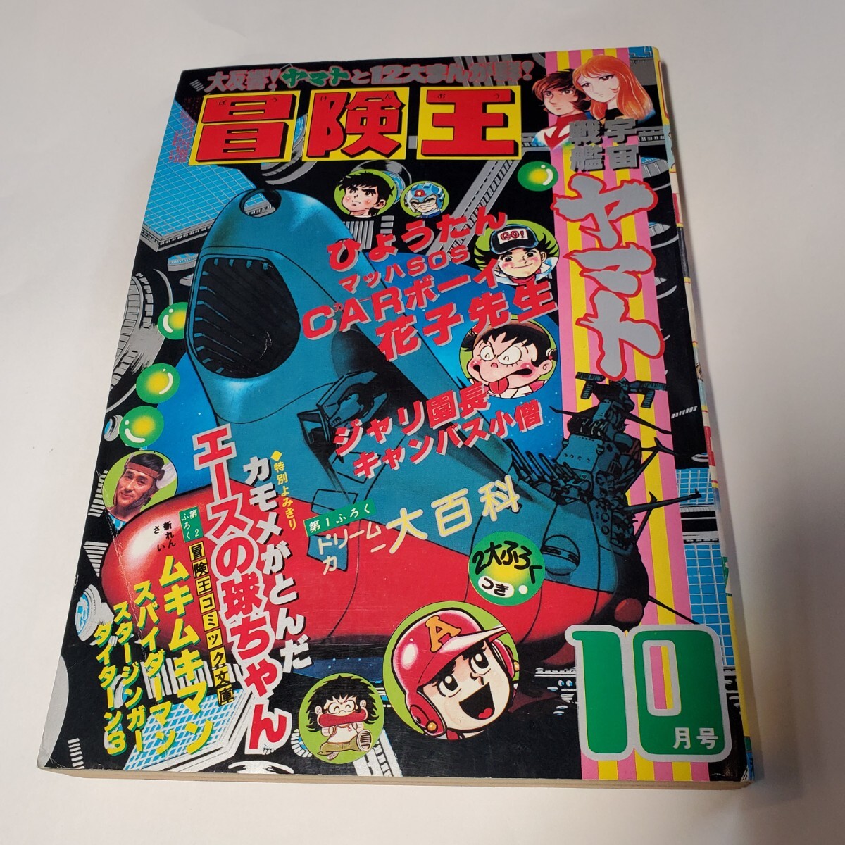 2025年最新】Yahoo!オークション -冒険王 秋田書店の中古品 2025年最新】Yahoo!オークション -冒険王 秋田書店の中古品
