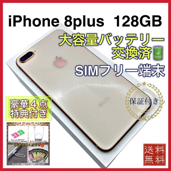 【美品】 iPhone8plus ゴールド 128GB SIMフリー 新品大容量バッテリー 100%