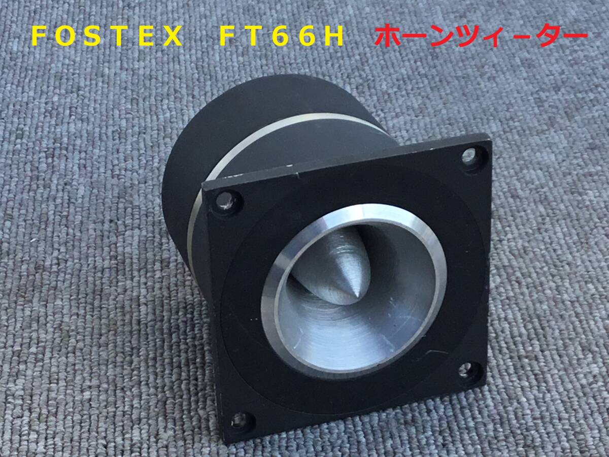 Yahoo!オークション -「fostex ft66h」の落札相場・落札価格