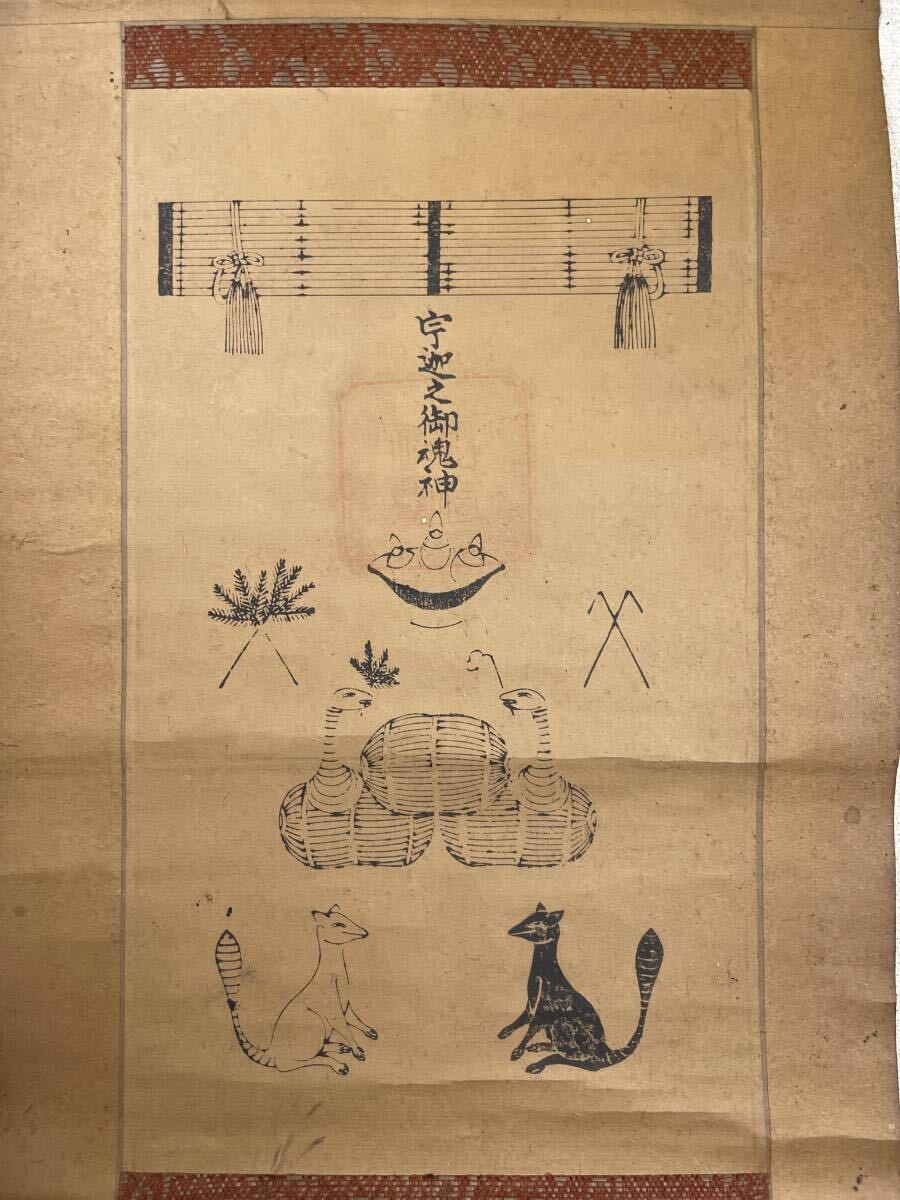 ヴィンテージ 稲荷山 伏見稲荷大社 災難除神符 宇迦之御魂神 福