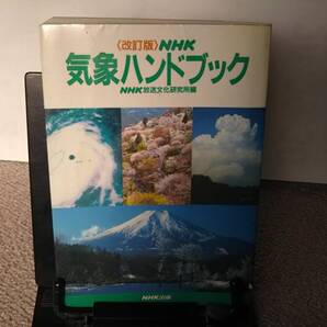 【送料無料/匿名配送】『NHK気象ハンドブック』NHK放送文化研究所/改訂版/NHK出版/気象衛星ひまわり/気団/前線/晴天率/春一番/氷雨/初版