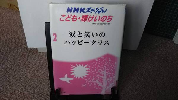 【送料無料にしました】『涙と笑いのハッピークラス~4年1組命の授業』NHKスペシャル/こども輝け命2/つながり/励まし/初版