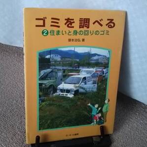 【送料無料/匿名配送】『ゴミを調べる2~住まいと身の回りのゴミ』塚本治弘/さ・え・ら書房/家庭電化製品/ペットボトル/リサイクル/