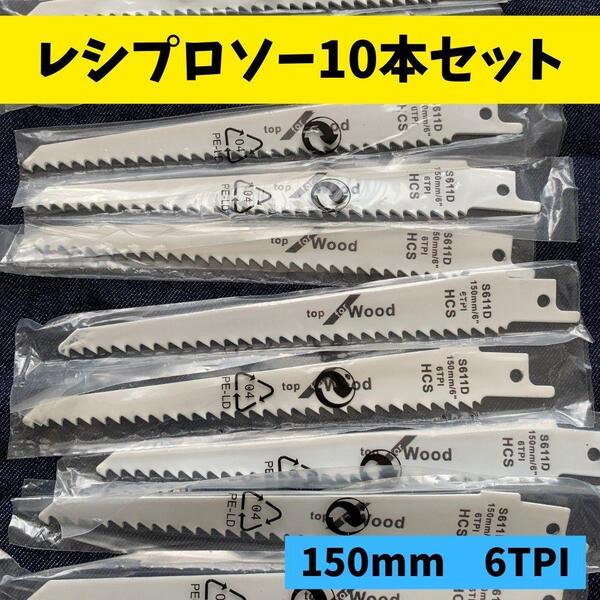 10本セット セーバーソー 替刃 木工 枝切ブレード レシプロソー