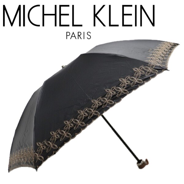 《MICHEL KLEN PARIS ミッシェル・クラン》新品訳有 1級遮光生地使用 素敵刺繍 晴雨兼用折りたたみ傘 日傘 雨傘 遮光率99.99%以上 S0952