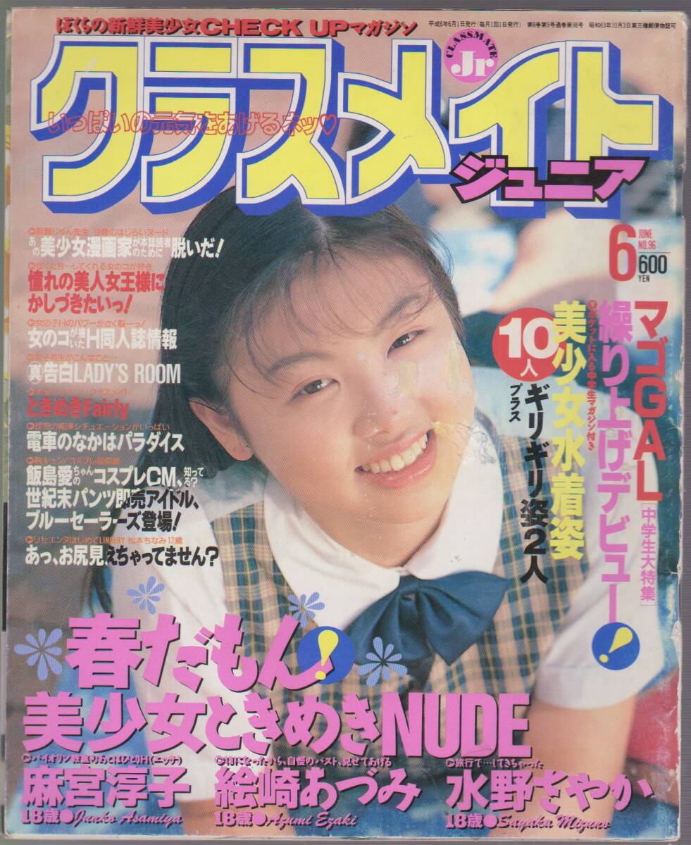 2024年最新】Yahoo!オークション -クラスメイトジュニア 1994(本、雑誌)の中古品・新品・古本一覧 2024年最新】Yahoo!オークション -クラスメイトジュニア 1994(本、雑誌)の中古品・新品・古本一覧